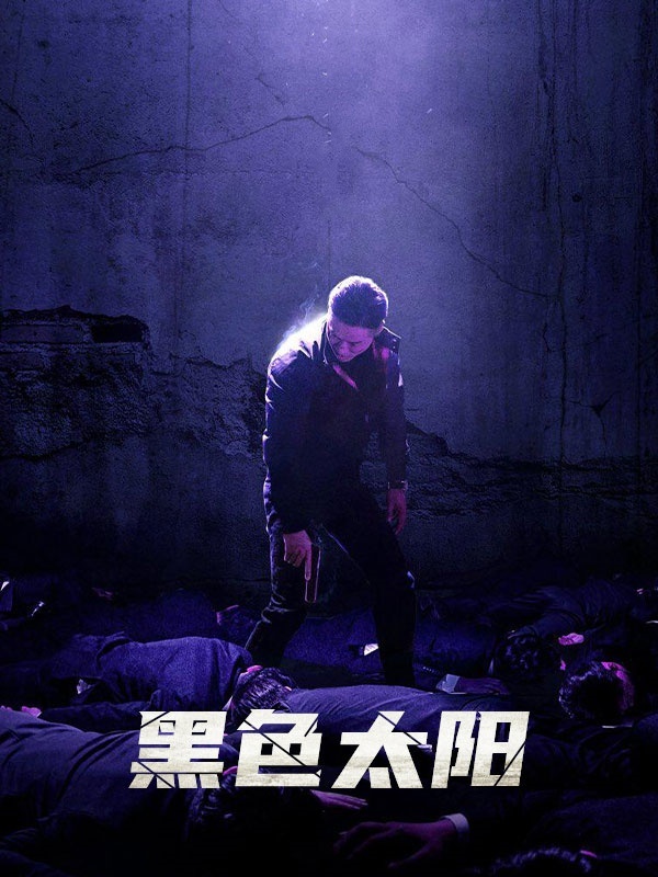黑色太阳
