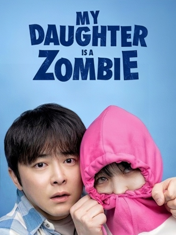 我的僵尸女儿