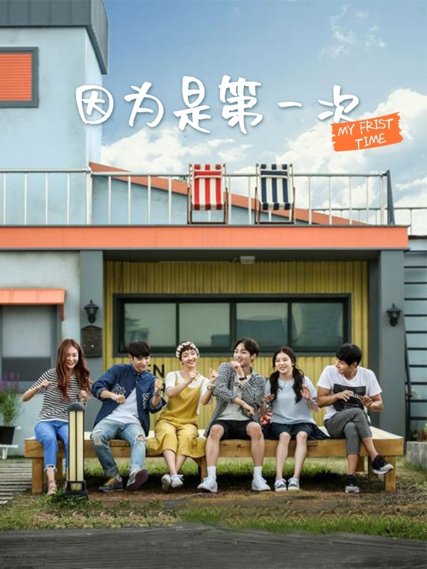 因为是第一次