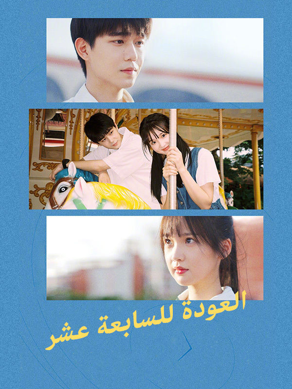 العودة للسابعة عشر