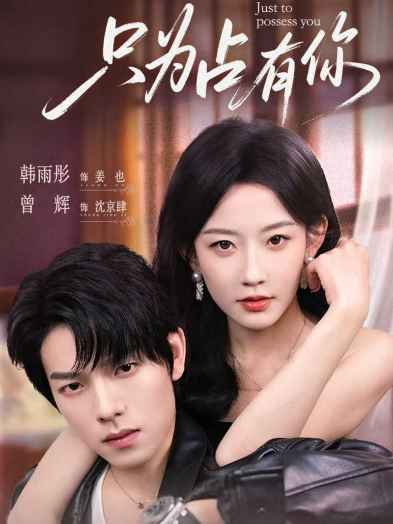 只为占有你