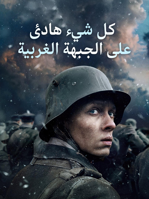 كل شيء هادئ على الجبهة الغربية