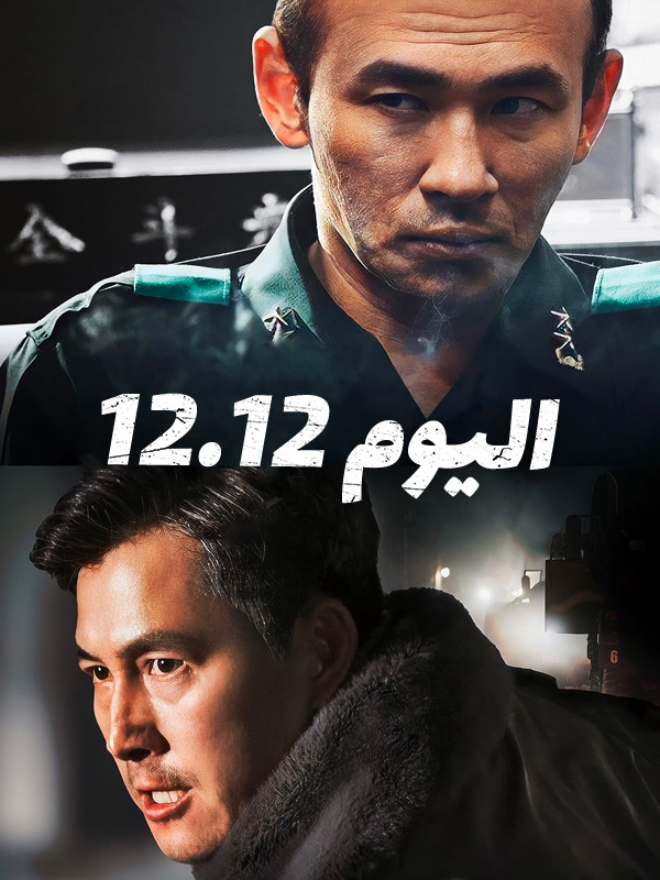 12.12: اليوم