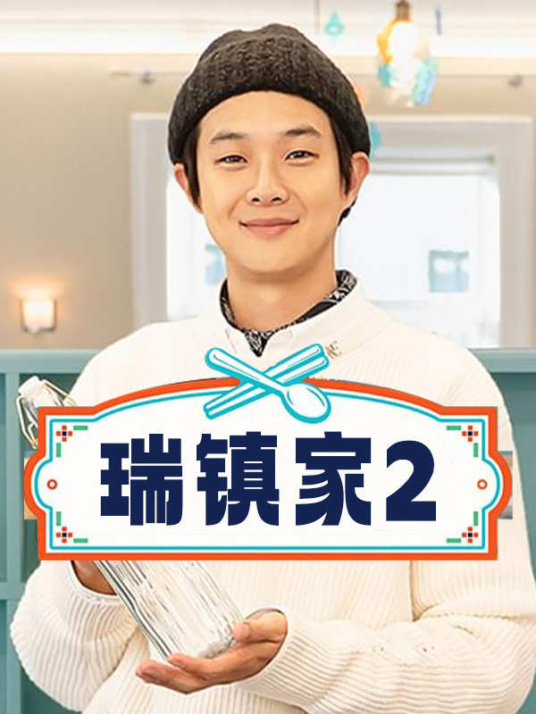 瑞镇家2
