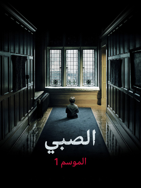 الصبي 1