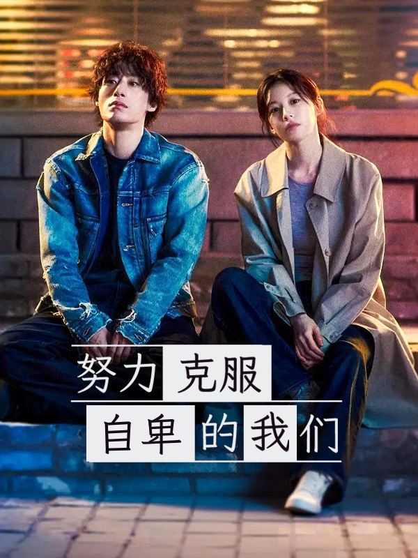 努力克服自卑的我们