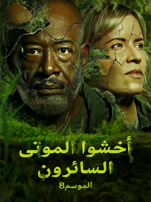 أخشوا الموتى السائرون الموسم8