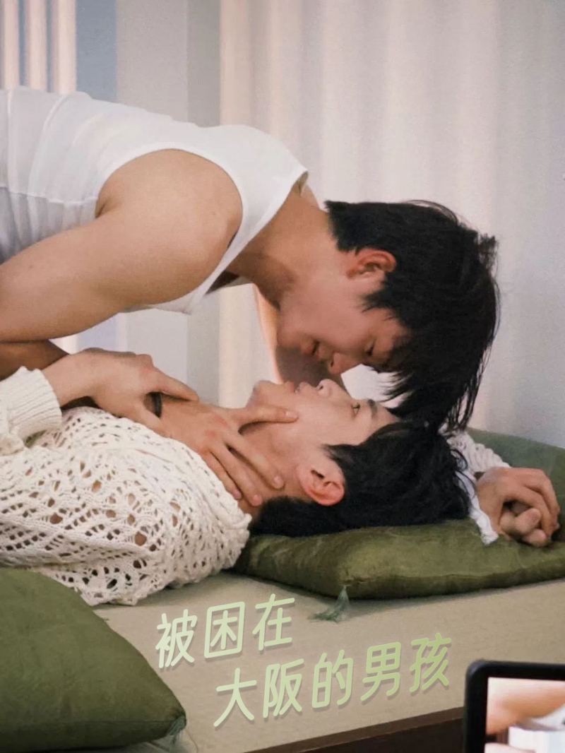 被困在大阪的男孩