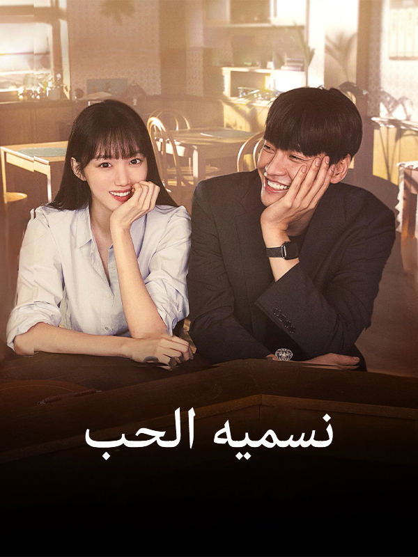 نسميه الحب