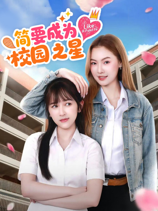 简要成为校园之星