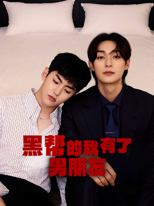 黑帮的我有了男朋友