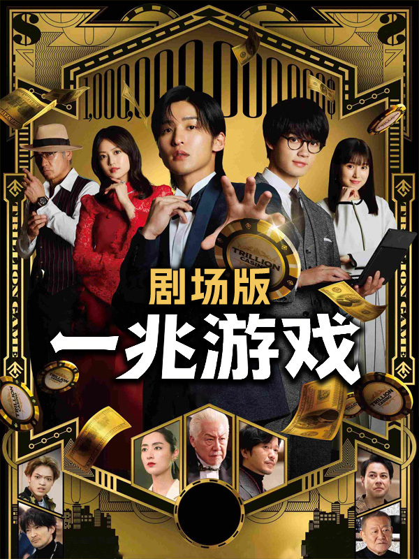 一兆游戏 剧场版