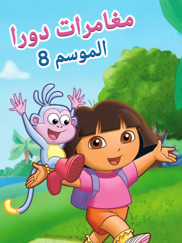 مغامرات دورا 8