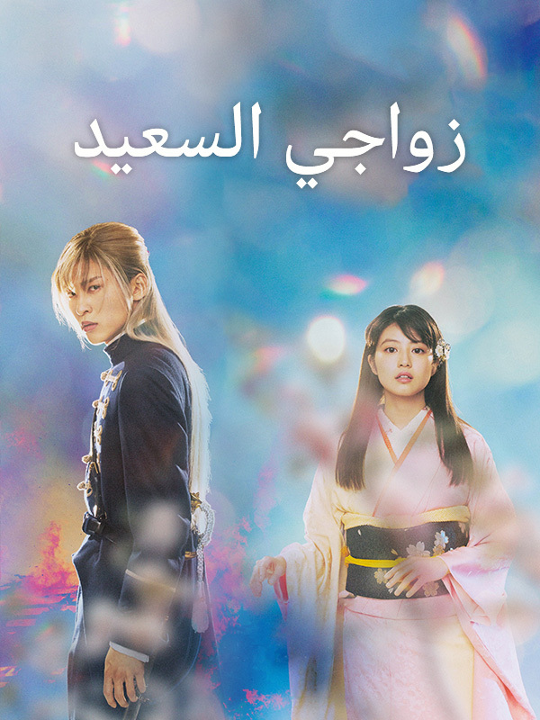 زواجي السعيد