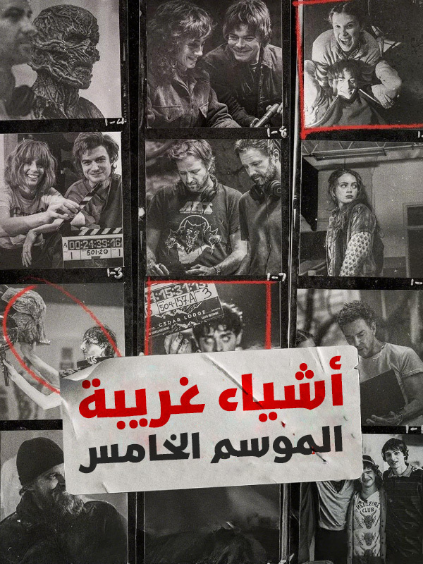 أشياء غريبة الموسم الخامس