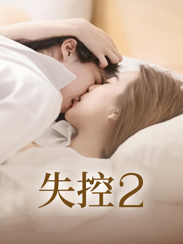 失控2