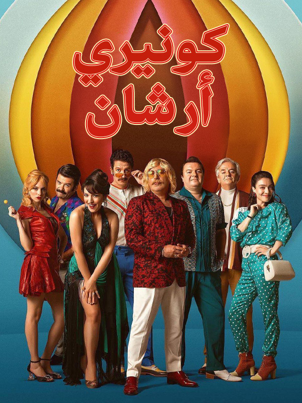 أرشان كونيري