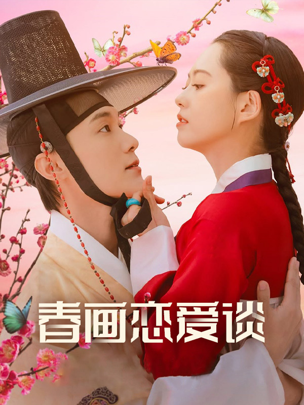 春画恋爱谈