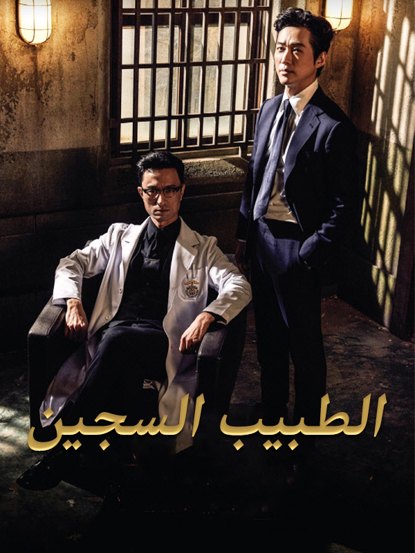 الطبيب السجين