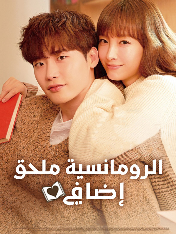 الرومانسية ملحق إضافي
