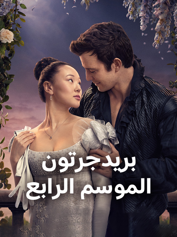 الموسم الرابع
بريدجرتون