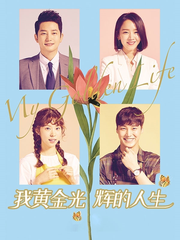 我黄金光辉的人生