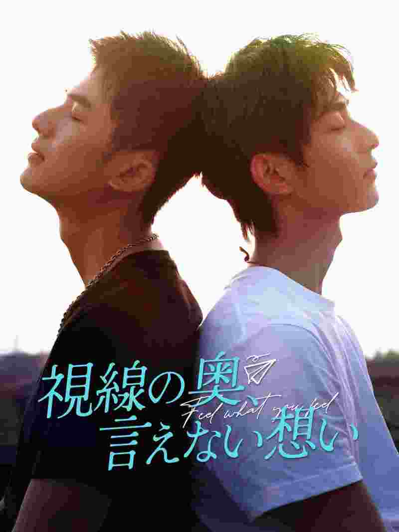 視線の奥、言えない想い