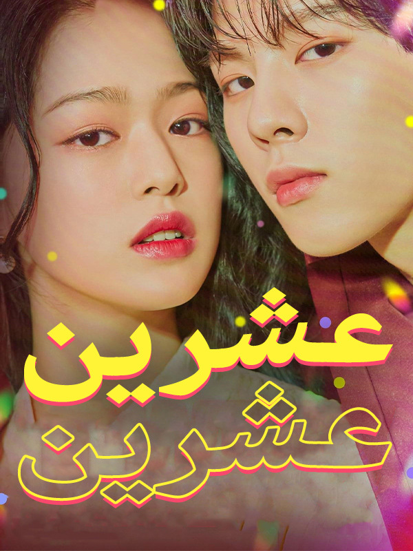 عشرين عشرين