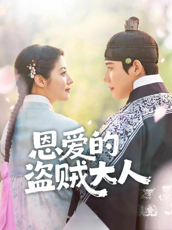 恩爱的盗贼大人