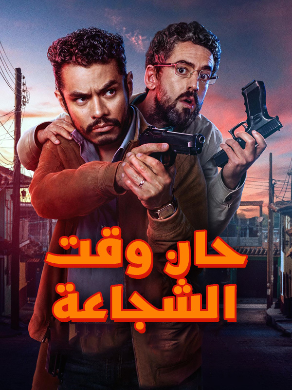 حان وقت الشجاعة