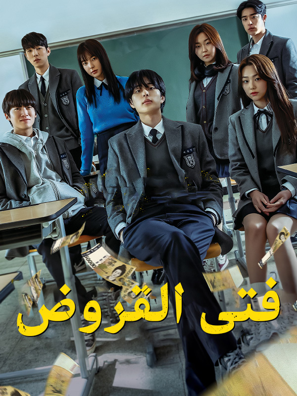 فتى القروض
