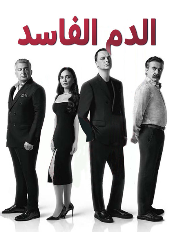 الدم الفاسد 