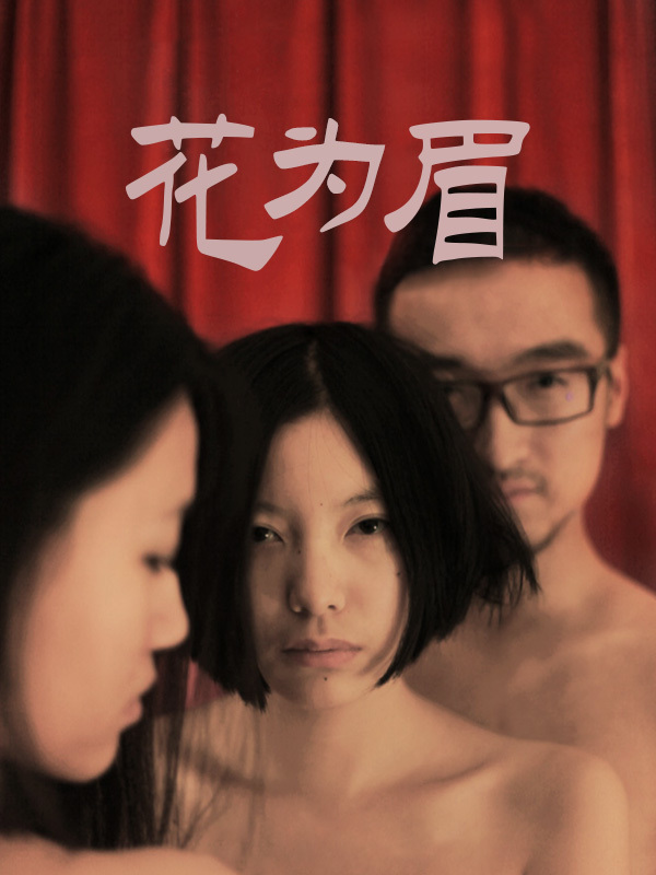 花为眉 (EN SUB)