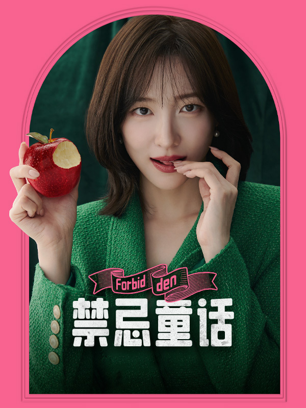 禁忌童话