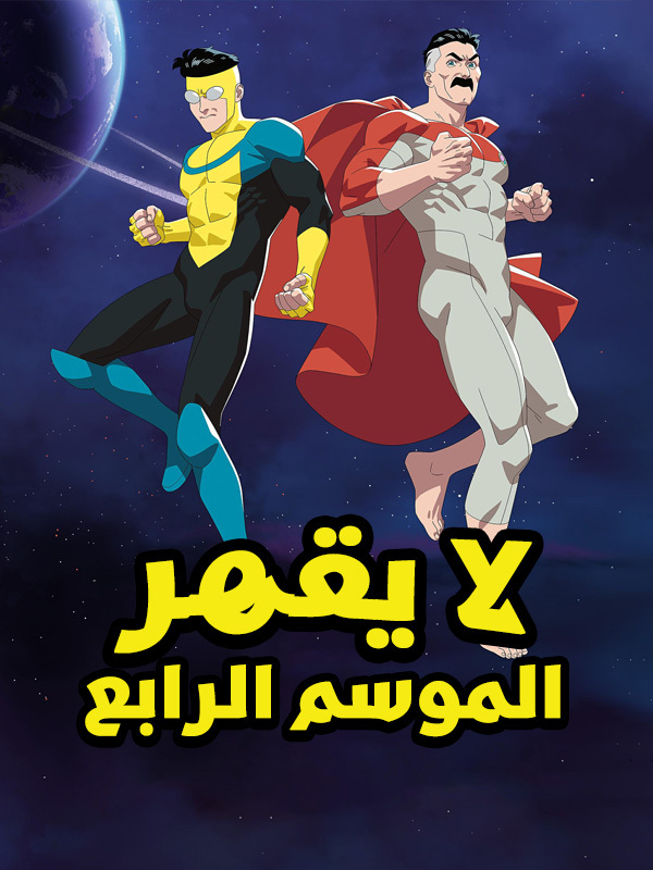 لا يقهر الموسم الرابع 