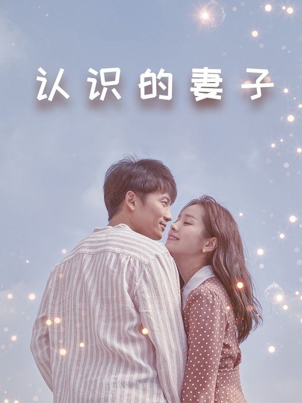 认识的妻子