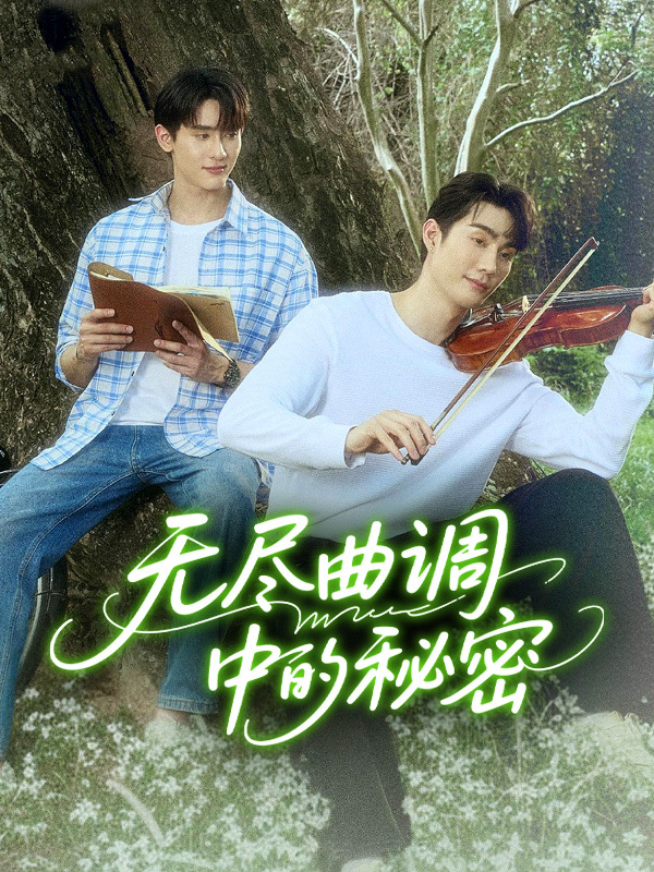 无尽曲调中的秘密