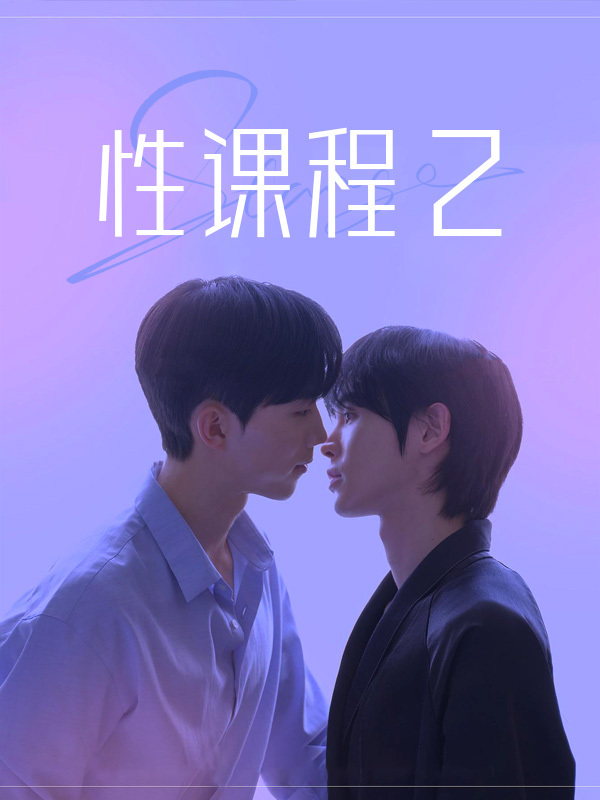 性课程2