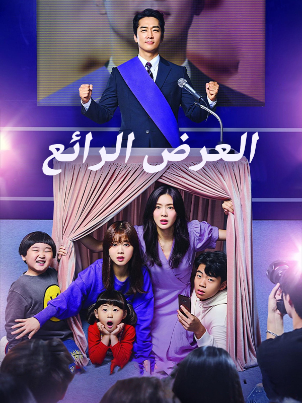العرض الرائع