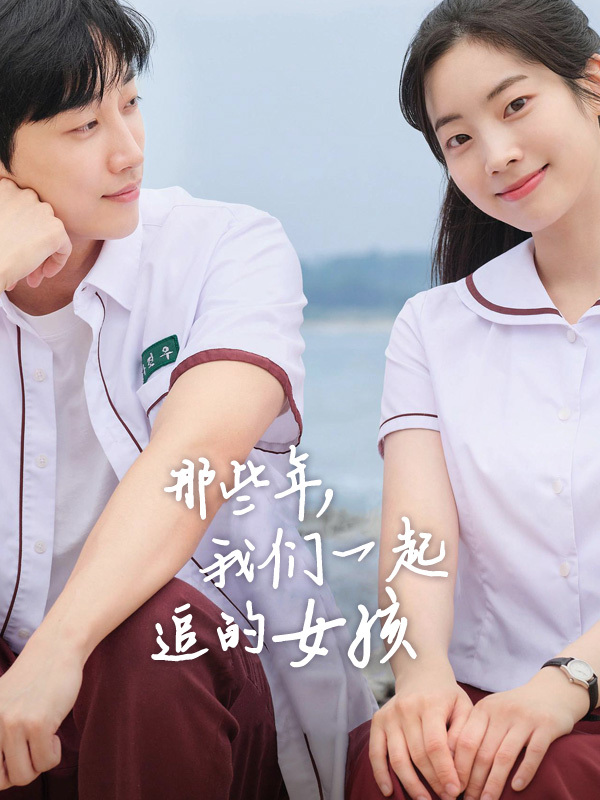 那些年，我们一起追的女孩