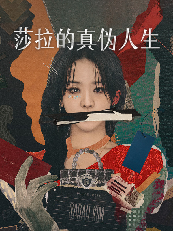 莎拉的真伪人生