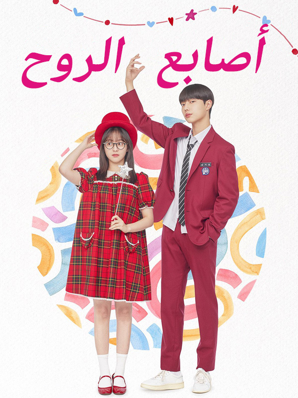 أصابع الروح