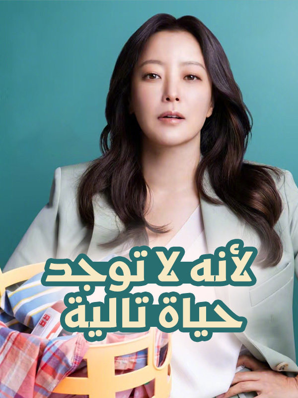 لأنه لا توجد حياة تالية