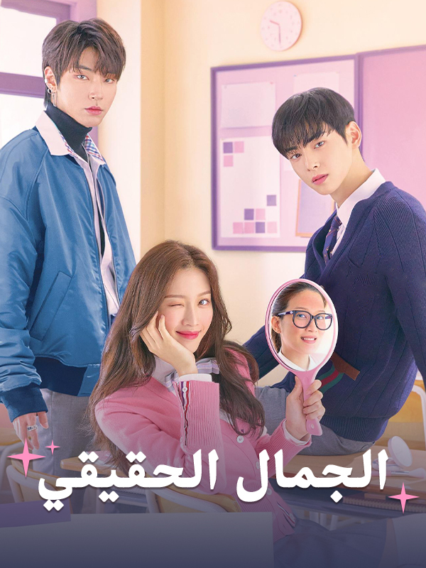 الجمال الحقيقي