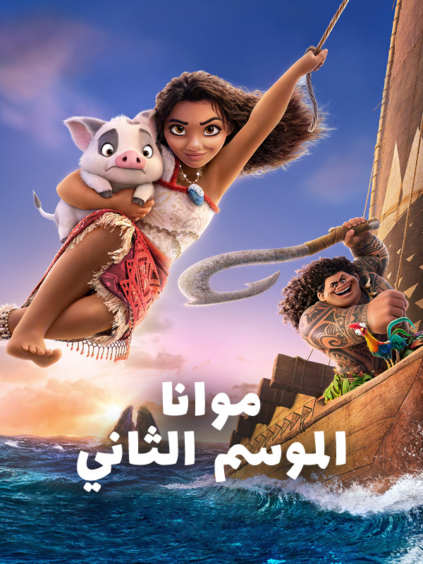 موانا الموسم الثاني