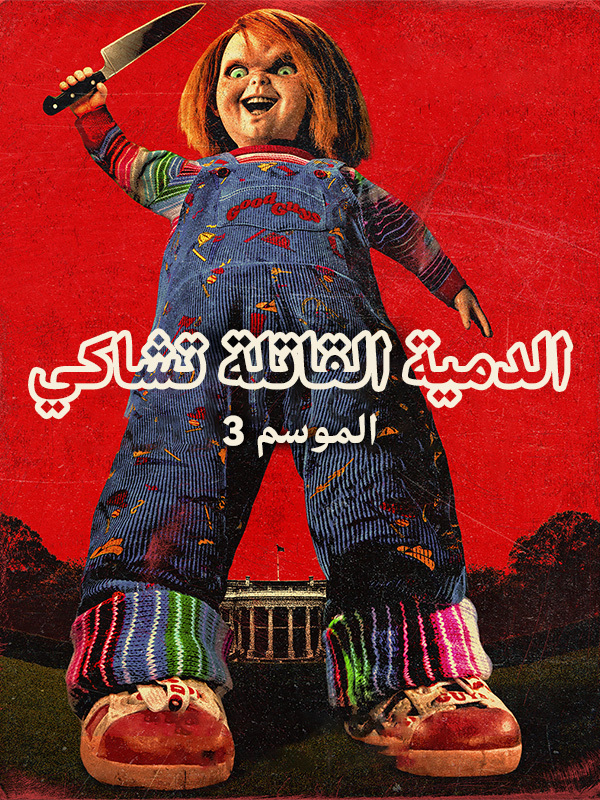 3 الدمية القاتلة تشاكي