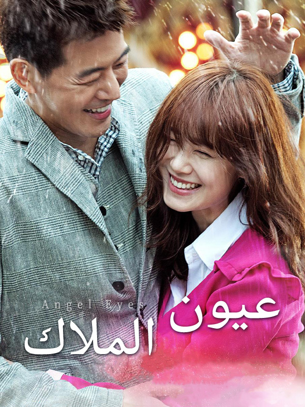 عيون الملاك