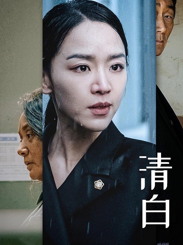 清白