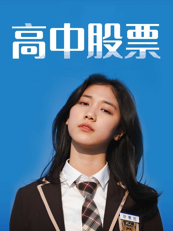 高中股票