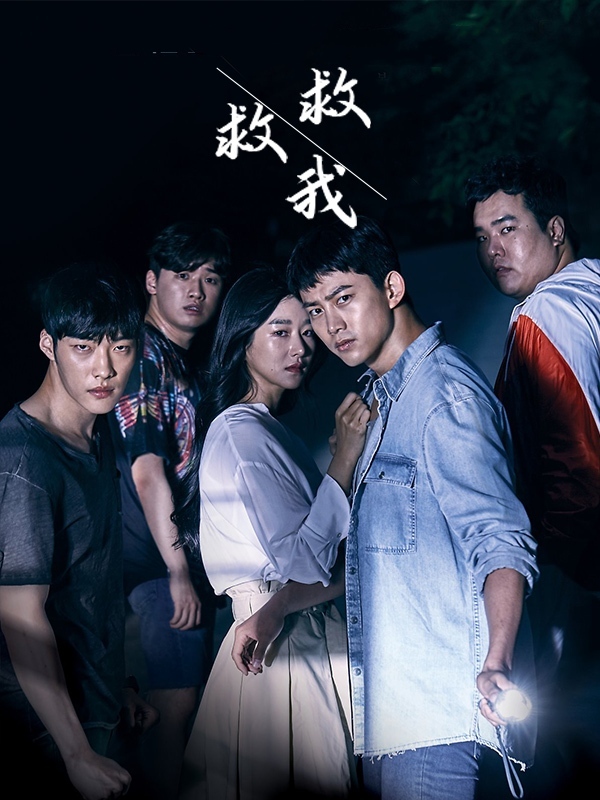 救救我